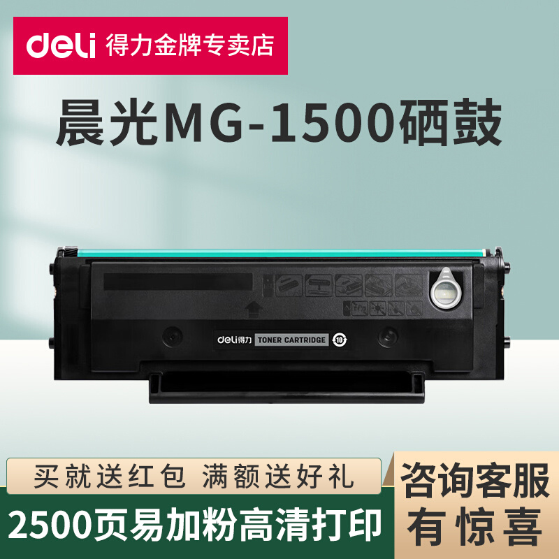 得力适用晨光MG-1500易加粉硒鼓