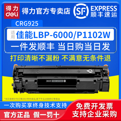 得力适用佳能CRG925硒鼓