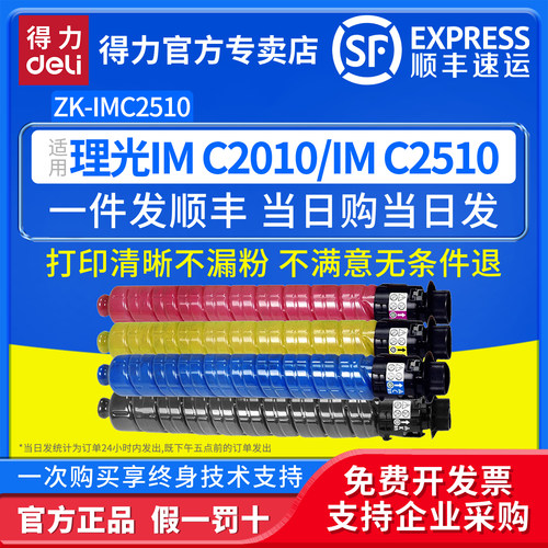 得力兼容ZM-IMC2510L粉盒