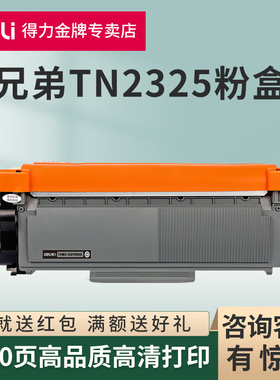 得力适用 兄弟TN2325粉盒MFC7380 7180DN 7480D DCP7080D 7880DN HL2260D 2560DN碳粉盒打印机墨盒DR2350硒鼓