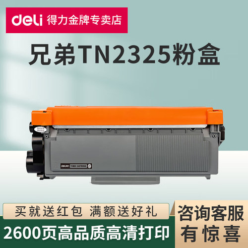 得力适用兄弟TN2325粉盒