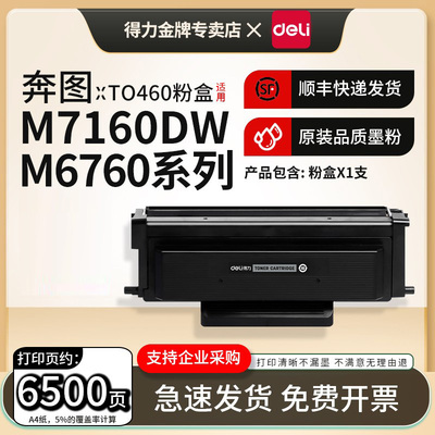 得力适用奔图M7160dw打印机硒鼓