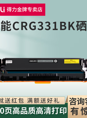 得力适用佳能CRG331BK硒鼓LBP7100Cn/MF621Cn/MF8210Cn黑白激光打印机碳粉盒CRG331KCMY彩色一体式硒鼓墨粉仓