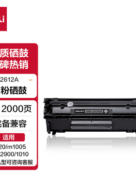 原装得力Q2612A适用惠普M1005硒鼓1005mfp hp 1020plus 1005 1020晒鼓墨盒佳能LBP2900打印机碳粉盒易加粉12a