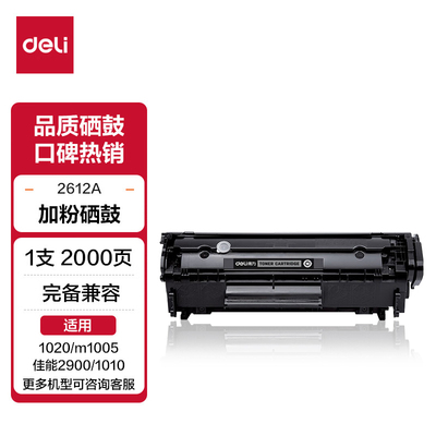 原装得力Q2612A适用惠普M1005硒鼓1005mfp hp 1020plus 1005 1020晒鼓墨盒佳能LBP2900打印机碳粉盒易加粉12a