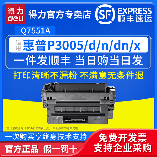 得力适用惠普Q7551A硒鼓