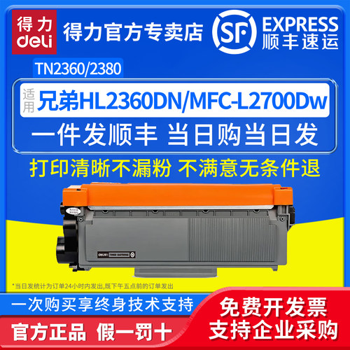 得力适用兄弟TN2360易加粉粉盒
