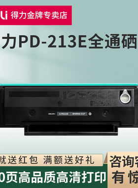 【顺丰】得力适用奔图M6202W青春版硒鼓PD213E粉盒P2206nw M6603nw碳粉M6206w P2210W打印机墨粉pantum非原装