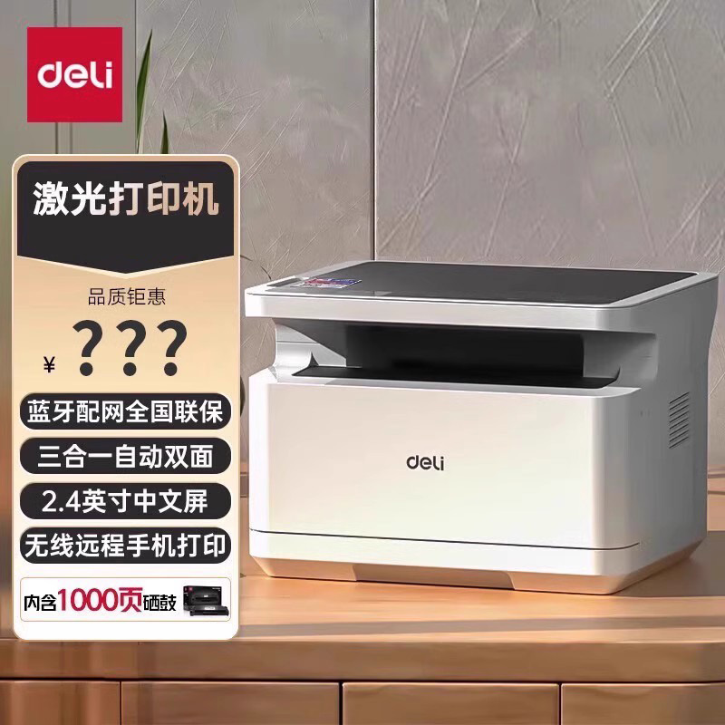 得力原装黑白激光打印机扫描复印一体机自动双面办公专用无线远程打印家用小型A4三合一多功能官方专卖店