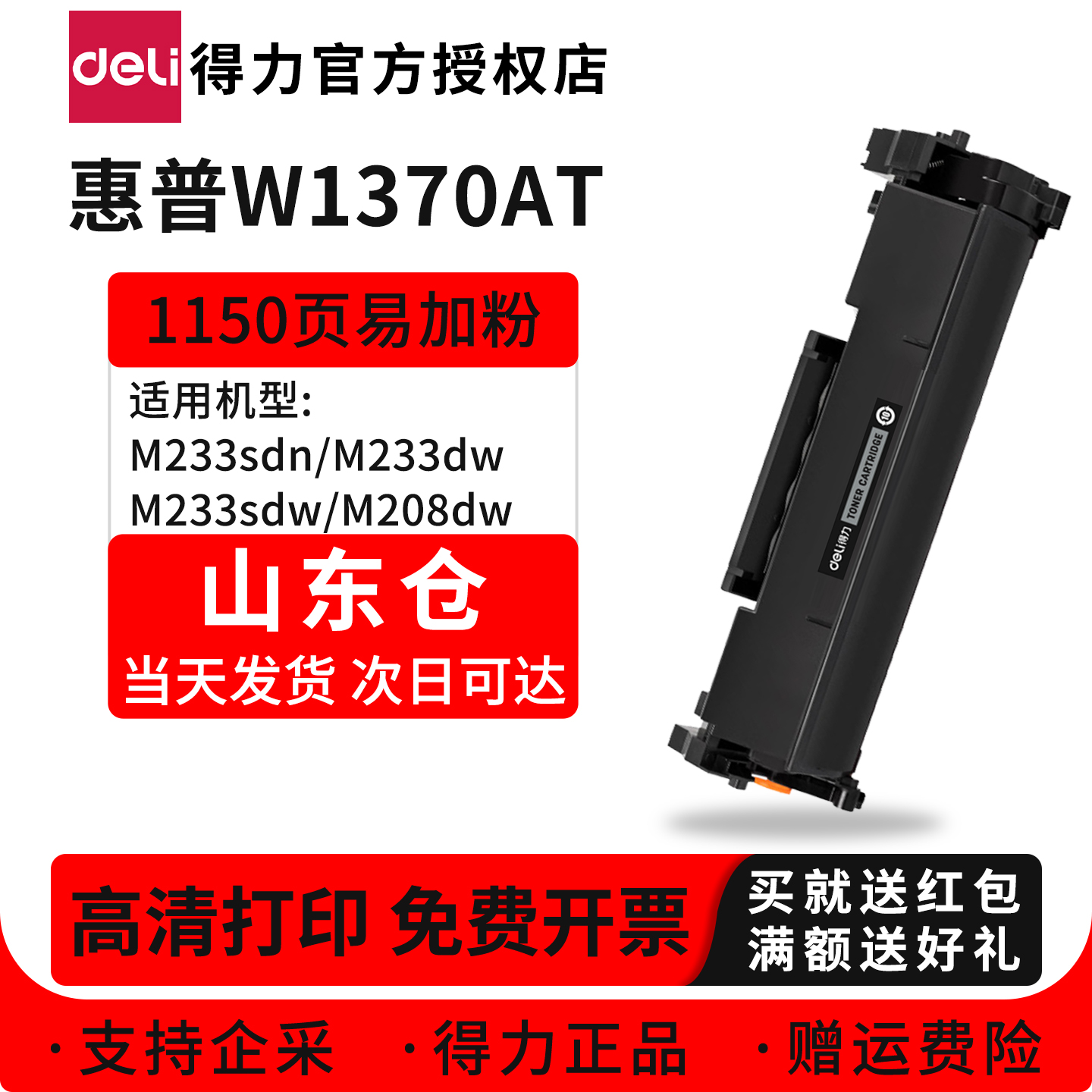 得力W1370AT易加粉硒鼓