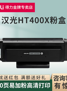 得力原装适用汉光HT400L粉盒HGLP4000DN HGLM4000ADN黑白激光打印机碳粉盒HD400成像硒鼓架鼓组件