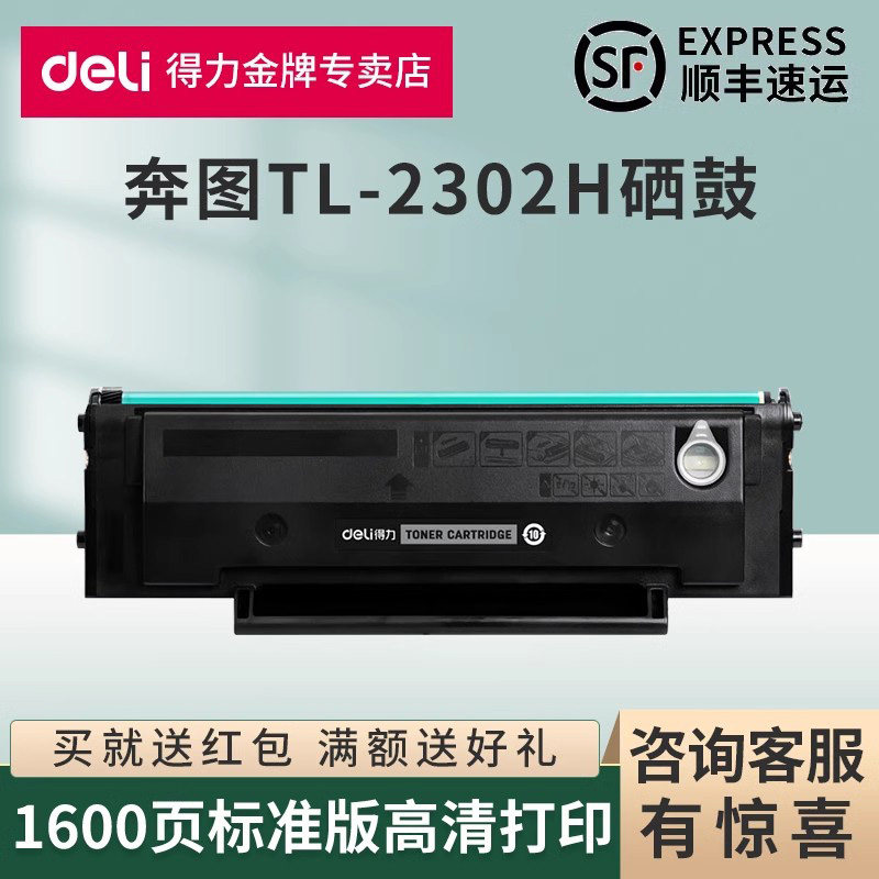得力原装适用奔图TL-2302H硒鼓M1/P1 lite黑白可加粉晒鼓BP/BM2302W/M2303W/2307W/2301W打印机激光打印墨盒,办公设备/耗材/相关服务,硒鼓/粉盒,淘宝优惠券,粉丝福利购,淘宝优惠卷