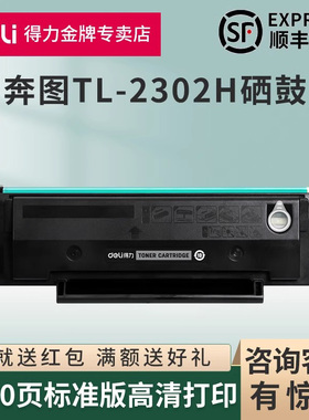 得力原装适用奔图TL-2302H硒鼓M1/P1 lite黑白可加粉晒鼓BP/BM2302W/M2303W/2307W/2301W打印机激光打印墨盒