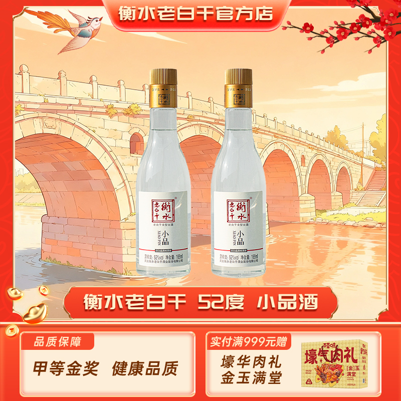 【新品尝鲜】衡水老白干52度小品165ml自饮朋友聚餐口粮白酒两瓶