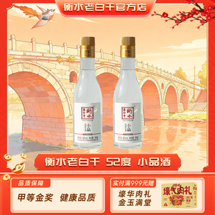 【新品尝鲜】衡水老白干52度小品165ml自饮朋友聚餐口粮白酒两瓶