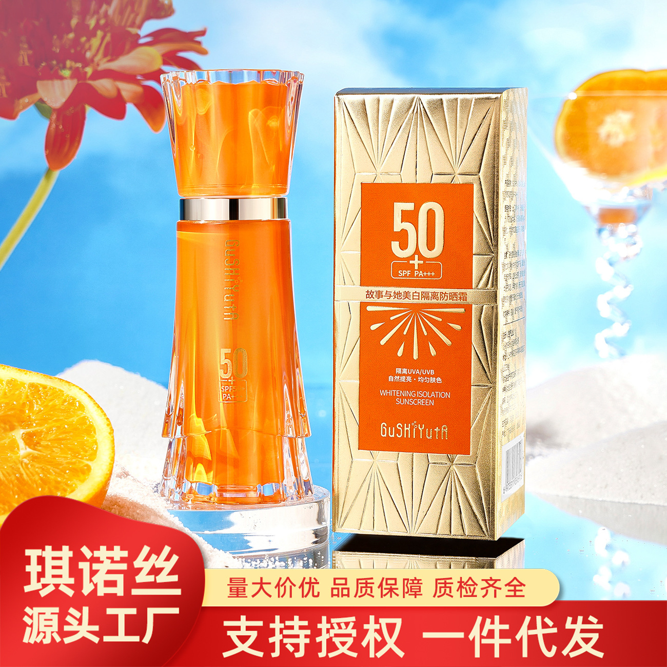 故事与她户外夏季美白隔离防晒霜防紫外线清爽防晒乳SPF50+PA+++