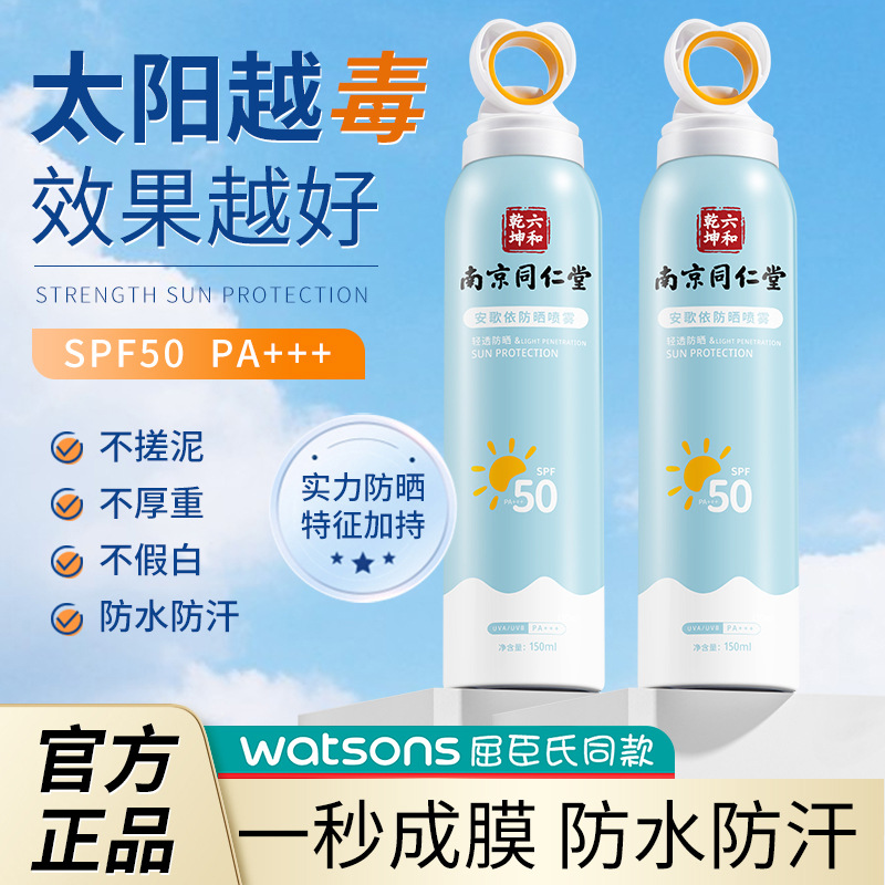 南京同仁堂安歌依防晒喷雾全身隔离高倍防紫外线清爽防汗水防晒霜