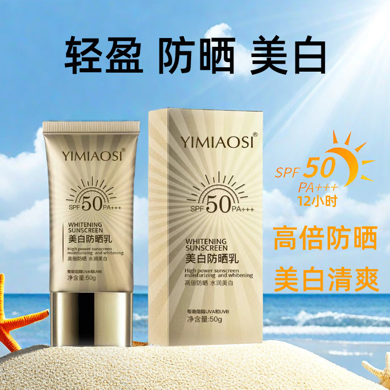YIMIAOSI美白防晒霜SPF50+ 防紫外线通用隔离保湿清爽防晒乳PA+++