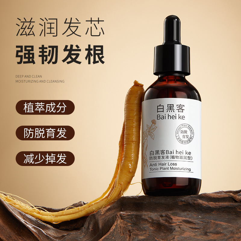 【全网面单可发】玫黛琳白黑客防脱育发液草本植萃何首乌育发液强
