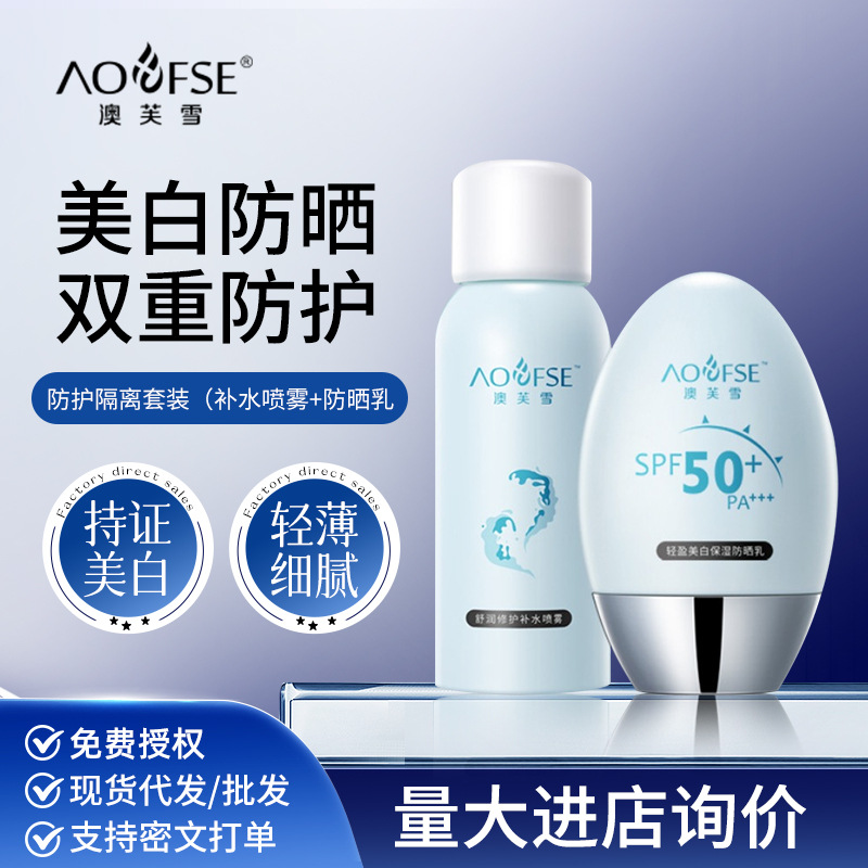 澳芙雪水润轻薄防晒喷雾隔离防晒乳液面霜学生户外防紫外线套盒女