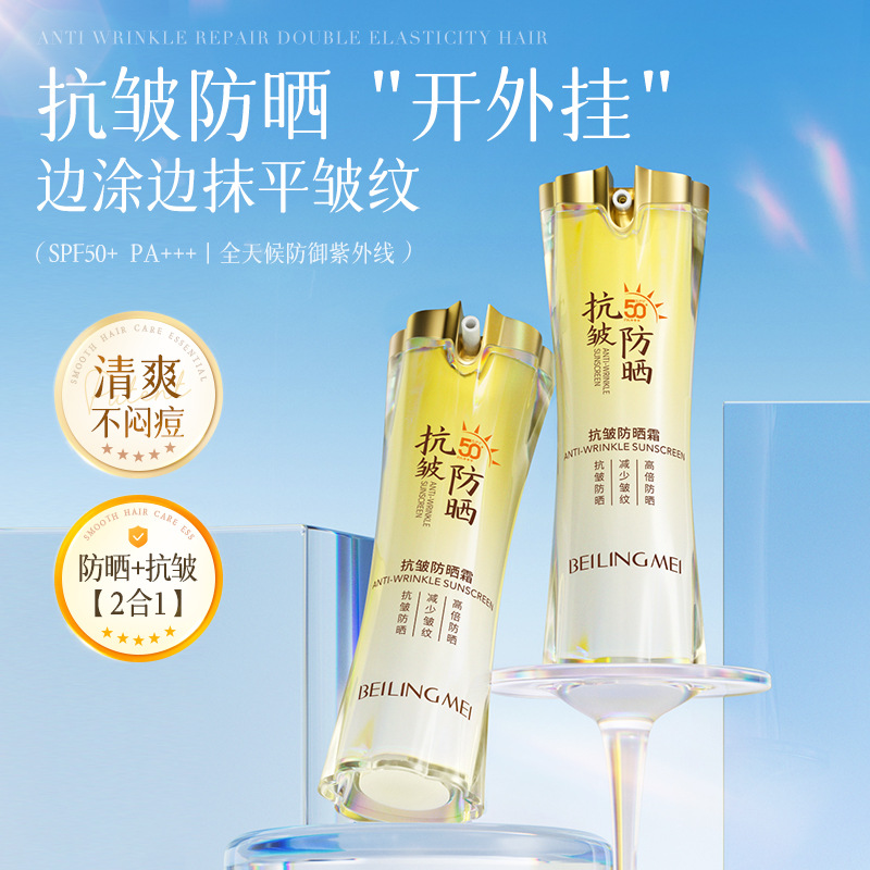 贝玲美抗皱防晒霜SPF50PA+++高倍防晒防紫外线隔离防晒乳