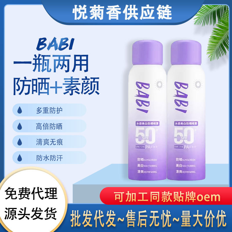 BABI喷雾清透水润隔离防晒喷雾防水防紫外线男女防晒霜批