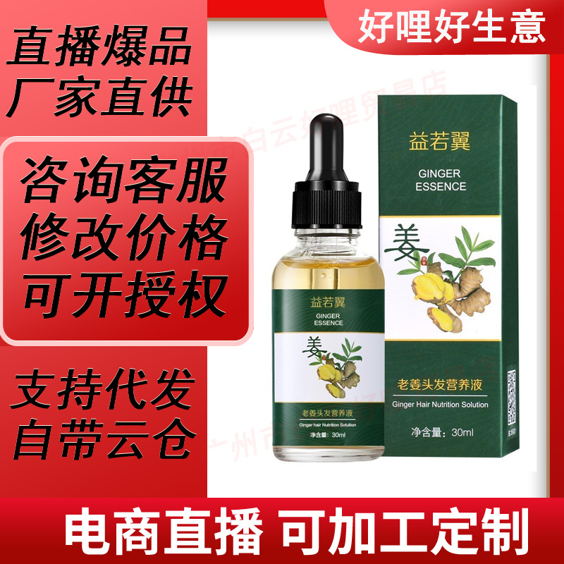 益若翼老姜头发营养液养护精华液头发护理液滋养发根原液护发精油