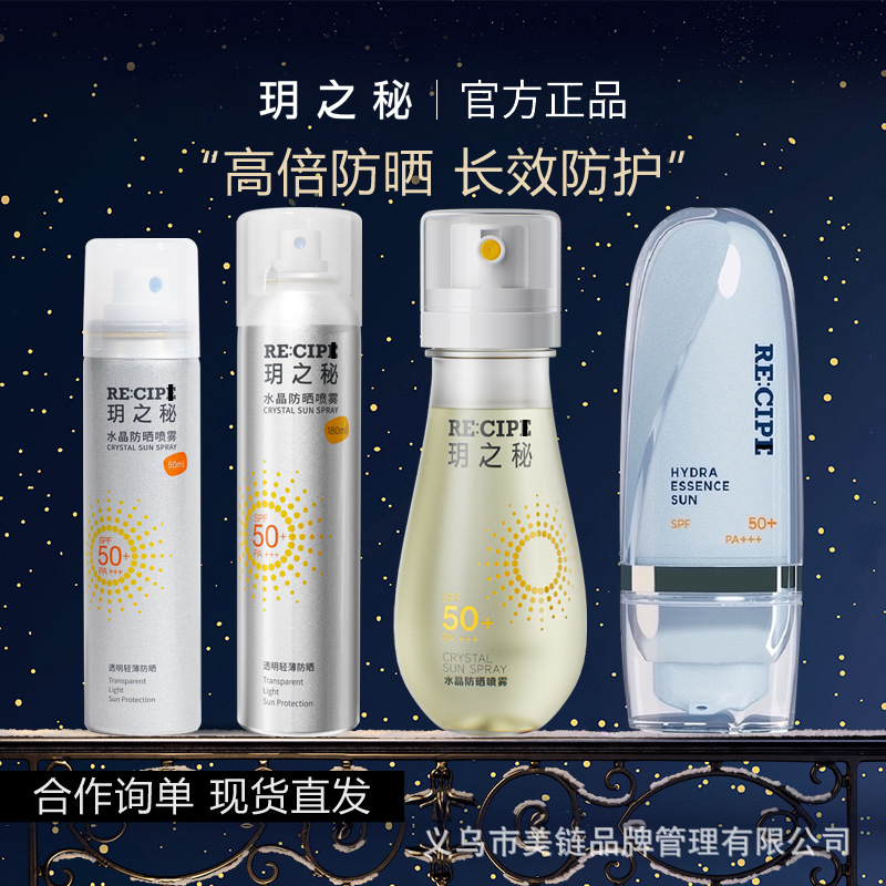 玥之秘水晶防晒水喷雾防晒霜防晒露防晒乳防晒喷雾水50ml 180ml