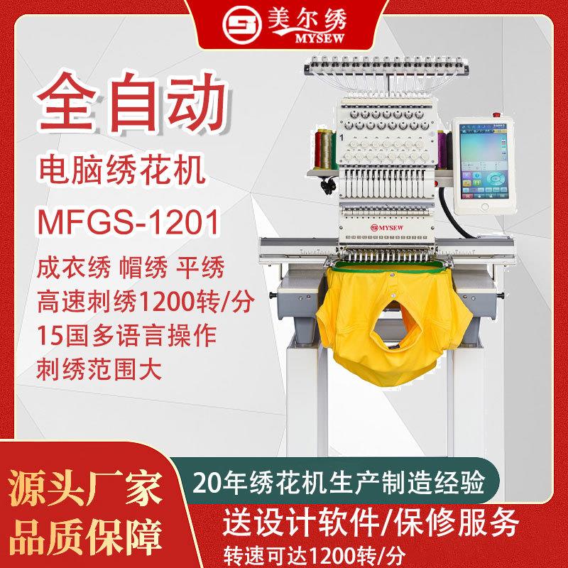 MFGS1201(510*360)单头全自动电脑刺绣绣花机商用刺绣机器