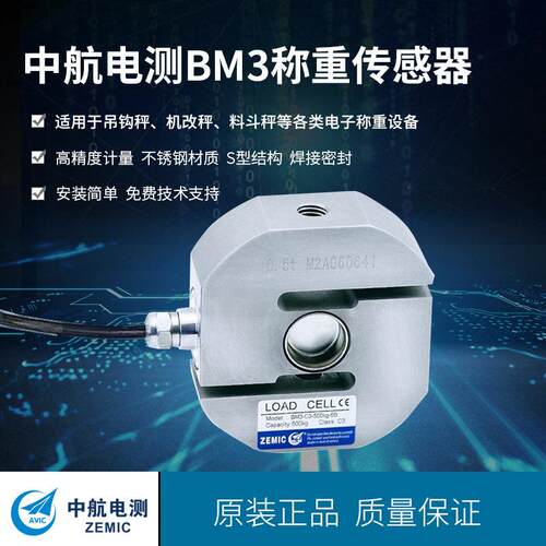 ZEMIC中航电测BM不锈钢拉压S形挂钩式称重传感器配料料斗秤