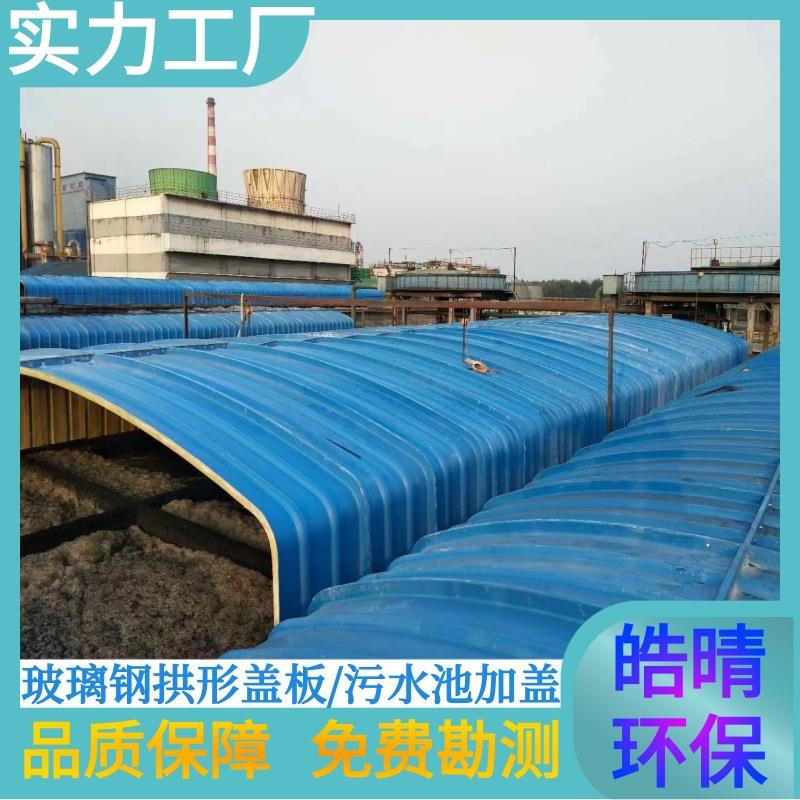 大跨度FRP玻璃钢污水池拱形盖板圆弧形厌氧发酵池加盖密封集气罩