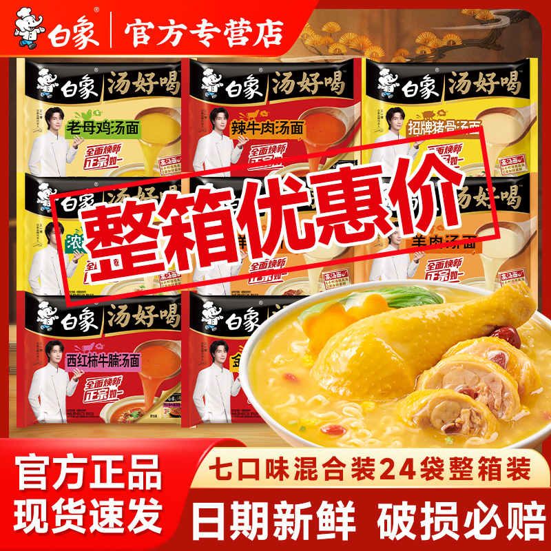 【王一博代言】白象方便面泡面整箱批发袋装面食速食老母鸡汤面饼