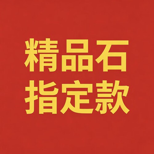 精品石现货  所见即所得   下单后客服备注 收到一样