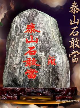 朱砂泰山石敢当原石摆件