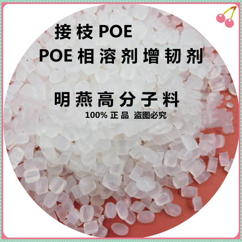 热销马来酸酐接枝POE 相容增韧剂 POE-G-MAH 尼龙抗冲击改性剂 耐