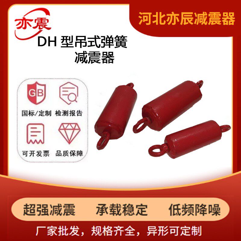 热销DH型吊式弹簧减震器新风机空调水泵音响风柜盘管管道隔振吊环