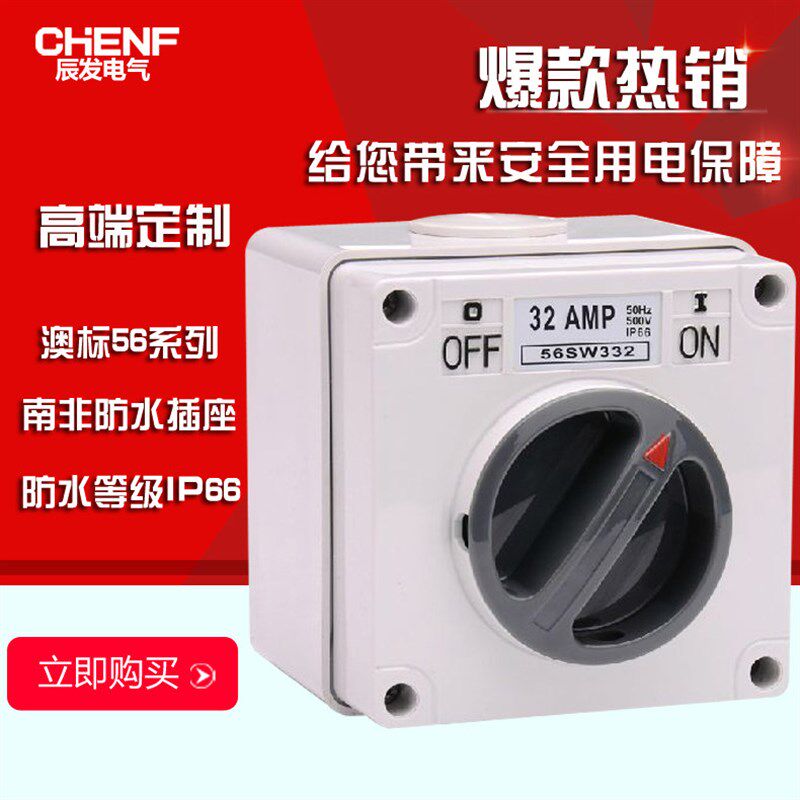 热销澳标工业防水闸刀负荷旋钮隔离56SW332转换电源切换明装开关