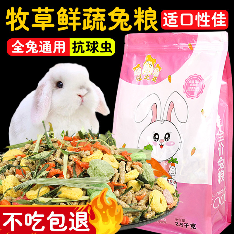 热销兔粮兔饲料营养抗球虫成年幼兔子豚鼠荷兰猪兔兔粮食主粮食物