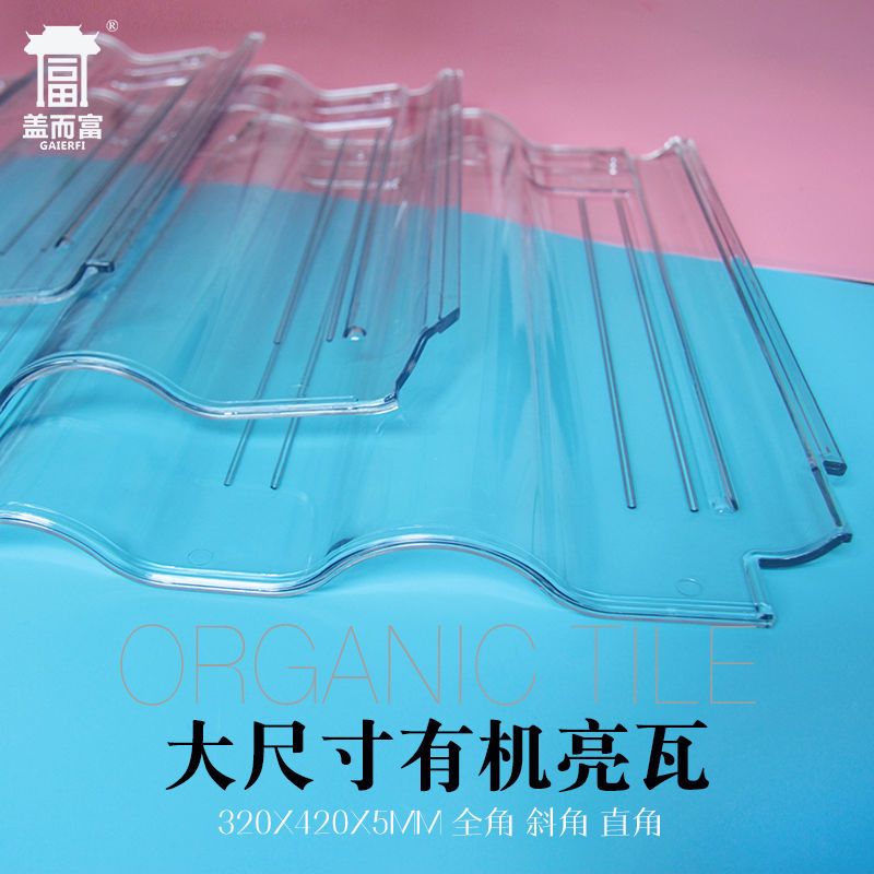 热销高分子有机玻璃亮瓦琉璃瓦采光透明阳光板房塑料板