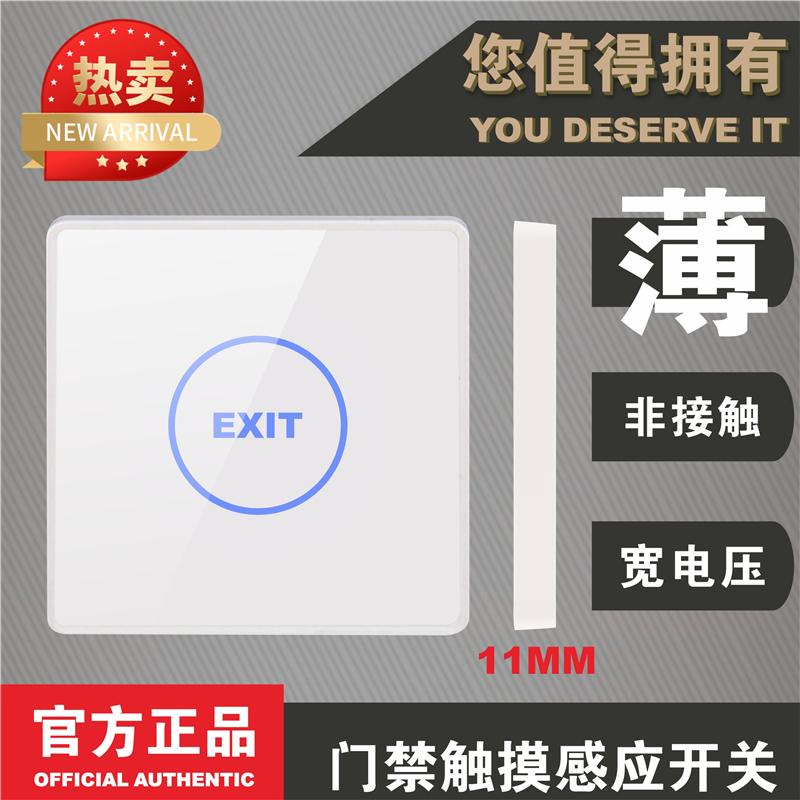 热销非接触感应开关 触摸门禁出门按钮  钢化玻璃 86明装薄款 窄