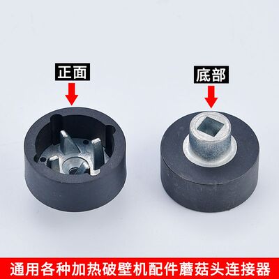 热销加热破壁料理机配件蘑菇头传动器黑色胶垫连接头家用豆浆机四
