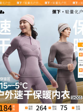 蕉下滑雪速干保暖内衣男女SK004紧身塑形跑步排汗运动功能套装