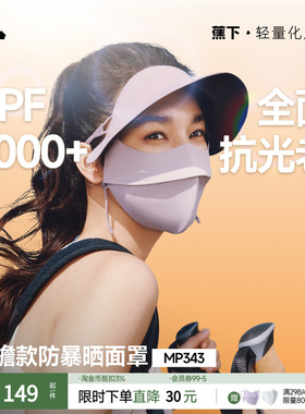 蕉下暴晒脸基尼防晒面罩MP343女士全遮光医美防紫外线冰丝口罩