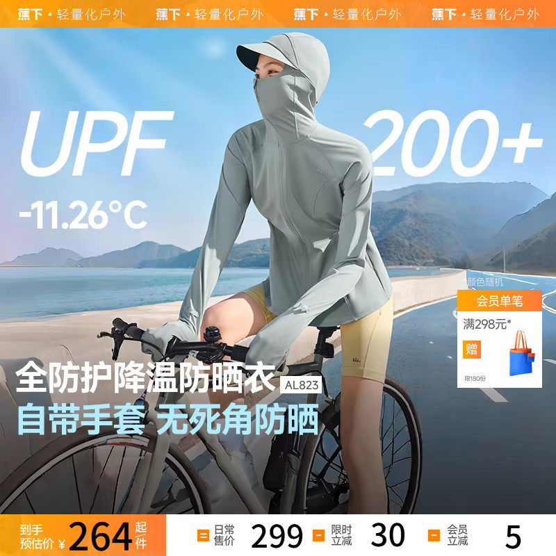 蕉下可调节松紧收腰全防护防晒衣女AL823冰丝户外骑行指尖防晒服