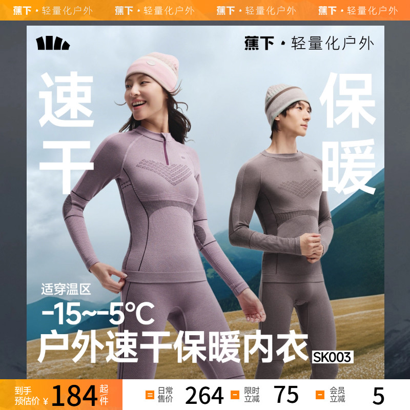 蕉下保暖内衣高弹透气