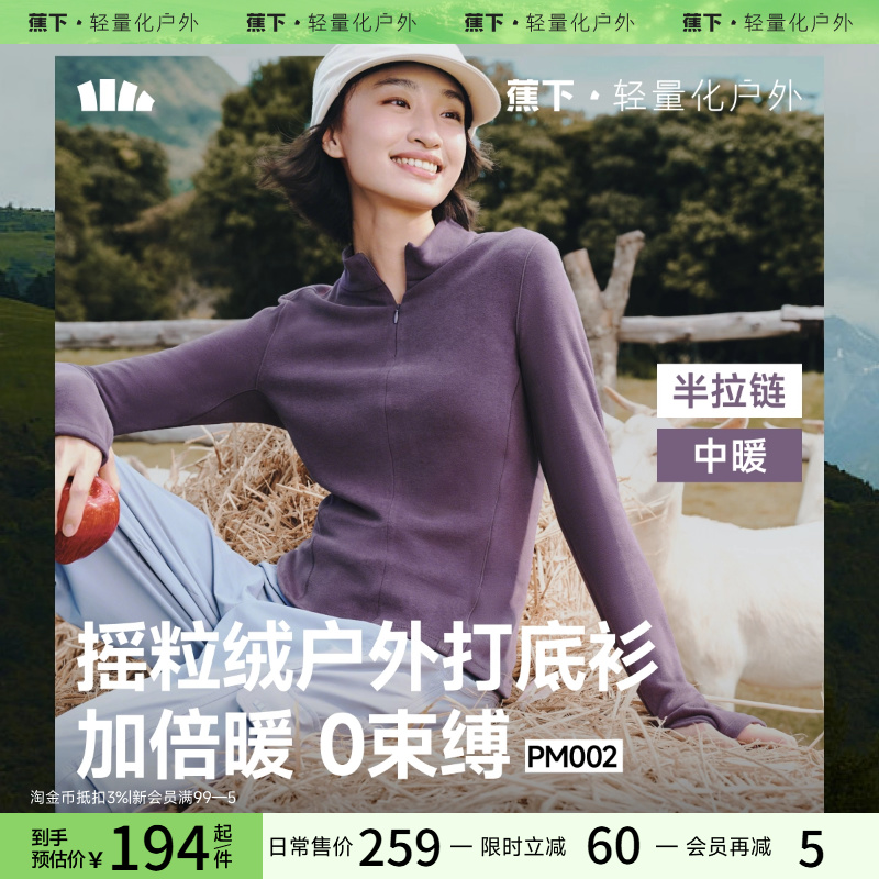 【双11预售】蕉下女士高弹摇粒绒半拉链打底衫PM002早秋修身上衣