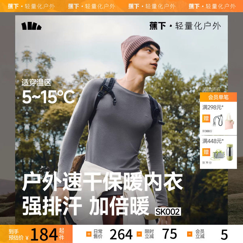 蕉下速干保暖内衣男女SK002塑形户外跑步透气排汗运动套装,户外/登山/野营/旅行用品,内衣裤套装,淘宝优惠券,粉丝福利购,淘宝优惠卷