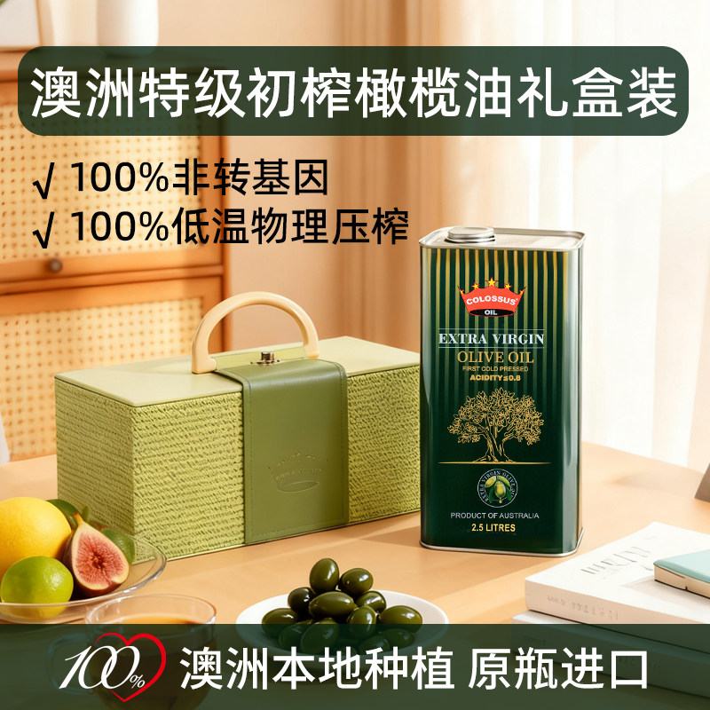 【原装进口】COLOSSUS澳洲特级初榨橄榄油炒菜食用油2.5L礼盒精装