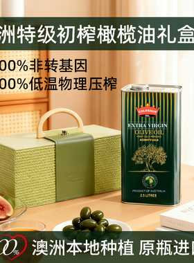 【原装进口】COLOSSUS澳洲特级初榨橄榄油炒菜食用油2.5L礼盒精装