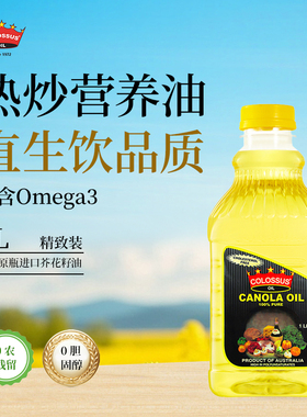 澳洲原瓶装进口COLOSSUS芥花籽食用油富含Omega3营养家庭用小瓶1L